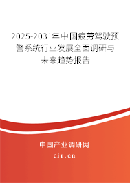 2025-2031年中國(guó)疲勞駕駛預(yù)警系統(tǒng)行業(yè)發(fā)展全面調(diào)研與未來(lái)趨勢(shì)報(bào)告