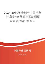 2024-2030年全球與中國(guó)汽車測(cè)試服務(wù)市場(chǎng)現(xiàn)狀深度調(diào)研與發(fā)展趨勢(shì)分析報(bào)告 2024-2030年全球與中國(guó)汽車測(cè)試服務(wù)市場(chǎng)現(xiàn)狀深度調(diào)研與發(fā)展趨勢(shì)分析報(bào)告