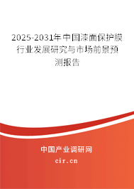 2025-2031年中國漆面保護(hù)膜行業(yè)發(fā)展研究與市場前景預(yù)測報(bào)告 2025-2031年中國漆面保護(hù)膜行業(yè)發(fā)展研究與市場前景預(yù)測報(bào)告