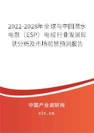 2022-2028年全球與中國潛水電泵（ESP）電纜行業(yè)發(fā)展現(xiàn)狀分析及市場前景預測報告