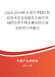 2024-2030年全球與中國(guó)區(qū)塊鏈技術(shù)在金融服務(wù)與保險(xiǎn)領(lǐng)域的應(yīng)用市場(chǎng)全面調(diào)研與發(fā)展趨勢(shì)分析報(bào)告 2024-2030年全球與中國(guó)區(qū)塊鏈技術(shù)在金融服務(wù)與保險(xiǎn)領(lǐng)域的應(yīng)用市場(chǎng)全面調(diào)研與發(fā)展趨勢(shì)分析報(bào)告
