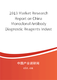 2013 Market Research Report on China Monoclonal Antibody Diagnostic Reagents Industry