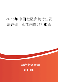 2025年中國社區(qū)安防行業(yè)發(fā)展調研與市場前景分析報告