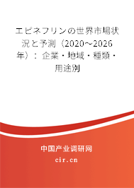 エピネフリンの世界市場狀況と予測（2020～2026年）：企業(yè)·地域·種類·用途別