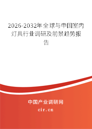 2026-2032年全球與中國(guó)室內(nèi)燈具行業(yè)調(diào)研及前景趨勢(shì)報(bào)告 2026-2032年全球與中國(guó)室內(nèi)燈具行業(yè)調(diào)研及前景趨勢(shì)報(bào)告