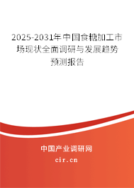 2025-2031年中國食糖加工市場現(xiàn)狀全面調(diào)研與發(fā)展趨勢預(yù)測報(bào)告