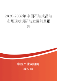 2026-2032年中國(guó)石油成品油市場(chǎng)現(xiàn)狀調(diào)研與發(fā)展前景報(bào)告