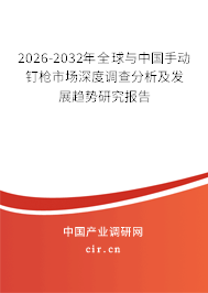 2026-2032年全球與中國手動釘槍市場深度調(diào)查分析及發(fā)展趨勢研究報(bào)告