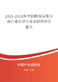 2026-2032年中國數(shù)據(jù)采集儀器行業(yè)現(xiàn)狀與發(fā)展趨勢研究報告 2026-2032年中國數(shù)據(jù)采集儀器行業(yè)現(xiàn)狀與發(fā)展趨勢研究報告