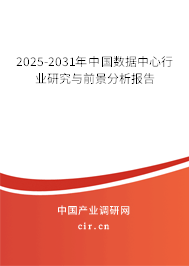 2025-2031年中國數(shù)據(jù)中心行業(yè)研究與前景分析報告 2025-2031年中國數(shù)據(jù)中心行業(yè)研究與前景分析報告