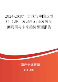 2024-2030年全球與中國雙燃料(DF)發(fā)動機行業(yè)發(fā)展全面調(diào)研與未來趨勢預(yù)測報告 2024-2030年全球與中國雙燃料(DF)發(fā)動機行業(yè)發(fā)展全面調(diào)研與未來趨勢預(yù)測報告