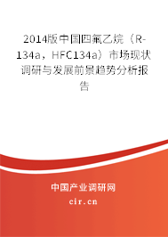 2014版中國四氟乙烷（R-134a，HFC134a）市場現(xiàn)狀調(diào)研與發(fā)展前景趨勢分析報(bào)告