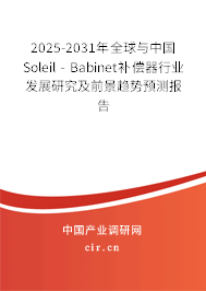 2025-2031年全球與中國Soleil - Babinet補(bǔ)償器行業(yè)發(fā)展研究及前景趨勢預(yù)測報告 2025-2031年全球與中國Soleil - Babinet補(bǔ)償器行業(yè)發(fā)展研究及前景趨勢預(yù)測報告