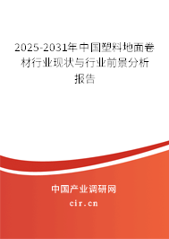 2025-2031年中國塑料地面卷材行業(yè)現(xiàn)狀與行業(yè)前景分析報告 2025-2031年中國塑料地面卷材行業(yè)現(xiàn)狀與行業(yè)前景分析報告