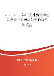 2025-2031年中國速食螺螄粉發(fā)展現(xiàn)狀分析與前景趨勢預(yù)測報(bào)告 2025-2031年中國速食螺螄粉發(fā)展現(xiàn)狀分析與前景趨勢預(yù)測報(bào)告