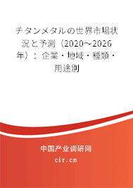 チタンメタルの世界市場(chǎng)狀況と予測(cè)（2020～2026年）：企業(yè)·地域·種類·用途別