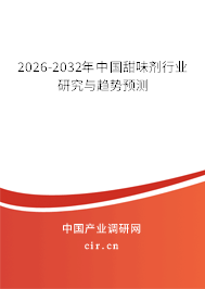 2026-2032年中國甜味劑行業(yè)研究與趨勢預測