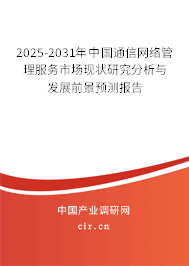 2025-2031年中國(guó)通信網(wǎng)絡(luò)管理服務(wù)市場(chǎng)現(xiàn)狀研究分析與發(fā)展前景預(yù)測(cè)報(bào)告