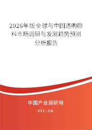 2026年版全球與中國(guó)透明顏料市場(chǎng)調(diào)研與發(fā)展趨勢(shì)預(yù)測(cè)分析報(bào)告