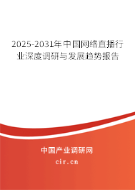 2025-2031年中國(guó)網(wǎng)絡(luò)直播行業(yè)深度調(diào)研與發(fā)展趨勢(shì)報(bào)告 2025-2031年中國(guó)網(wǎng)絡(luò)直播行業(yè)深度調(diào)研與發(fā)展趨勢(shì)報(bào)告