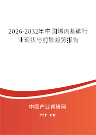 2025-2031年中國烯丙基碘行業(yè)現(xiàn)狀與前景趨勢報(bào)告 2025-2031年中國烯丙基碘行業(yè)現(xiàn)狀與前景趨勢報(bào)告