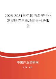 2025-2031年中國(guó)西瓜子行業(yè)發(fā)展研究與市場(chǎng)前景分析報(bào)告 2025-2031年中國(guó)西瓜子行業(yè)發(fā)展研究與市場(chǎng)前景分析報(bào)告