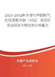 2025-2031年全球與中國吸氣式煙霧探測器（ASD）發(fā)展現(xiàn)狀調(diào)研及市場前景分析報告