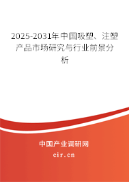 2025-2031年中國吸塑、注塑產(chǎn)品市場研究與行業(yè)前景分析