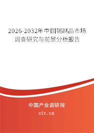 2026-2032年中國錫制品市場調(diào)查研究與前景分析報(bào)告
