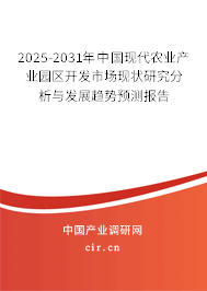 2025-2031年中國現(xiàn)代農(nóng)業(yè)產(chǎn)業(yè)園區(qū)開發(fā)市場現(xiàn)狀研究分析與發(fā)展趨勢預測報告