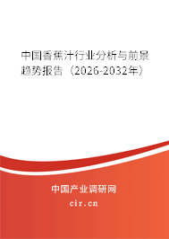 中國香蕉汁行業(yè)分析與前景趨勢報告(2026-2032年) 中國香蕉汁行業(yè)分析與前景趨勢報告(2026-2032年)