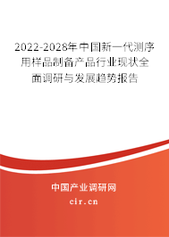 2022-2028年中國(guó)新一代測(cè)序用樣品制備產(chǎn)品行業(yè)現(xiàn)狀全面調(diào)研與發(fā)展趨勢(shì)報(bào)告 2022-2028年中國(guó)新一代測(cè)序用樣品制備產(chǎn)品行業(yè)現(xiàn)狀全面調(diào)研與發(fā)展趨勢(shì)報(bào)告