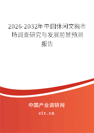 2026-2032年中國(guó)休閑文胸市場(chǎng)調(diào)查研究與發(fā)展前景預(yù)測(cè)報(bào)告