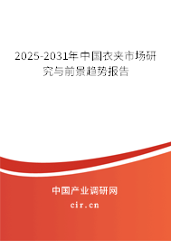 2025-2031年中國衣夾市場研究與前景趨勢報告 2025-2031年中國衣夾市場研究與前景趨勢報告