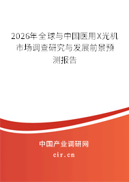 2026年全球與中國醫(yī)用X光機(jī)市場調(diào)查研究與發(fā)展前景預(yù)測報告