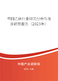 中國乙脒行業(yè)研究分析與發(fā)展趨勢報(bào)告(2023年) 中國乙脒行業(yè)研究分析與發(fā)展趨勢報(bào)告(2023年)