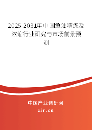 2025-2031年中國魚油精煉及濃縮行業(yè)研究與市場前景預(yù)測 2025-2031年中國魚油精煉及濃縮行業(yè)研究與市場前景預(yù)測