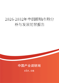 2026-2032年中國(guó)樟腦市場(chǎng)分析與發(fā)展前景報(bào)告