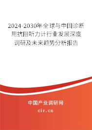2024-2030年全球與中國(guó)診斷用抗阻聽(tīng)力計(jì)行業(yè)發(fā)展深度調(diào)研及未來(lái)趨勢(shì)分析報(bào)告 2024-2030年全球與中國(guó)診斷用抗阻聽(tīng)力計(jì)行業(yè)發(fā)展深度調(diào)研及未來(lái)趨勢(shì)分析報(bào)告