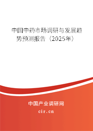 中國中藥市場調(diào)研與發(fā)展趨勢預測報告(2025年) 中國中藥市場調(diào)研與發(fā)展趨勢預測報告(2025年)