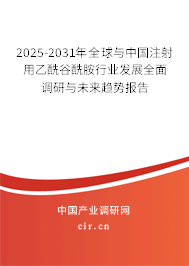 2025-2031年全球與中國注射用乙酰谷酰胺行業(yè)發(fā)展全面調研與未來趨勢報告