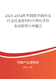 2025-2031年中國紫外固化光纖光纜涂覆材料市場(chǎng)現(xiàn)狀及發(fā)展趨勢(shì)分析報(bào)告 2025-2031年中國紫外固化光纖光纜涂覆材料市場(chǎng)現(xiàn)狀及發(fā)展趨勢(shì)分析報(bào)告