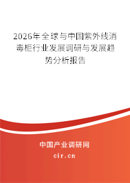 2025年全球與中國紫外線消毒柜行業(yè)發(fā)展調(diào)研與發(fā)展趨勢分析報告