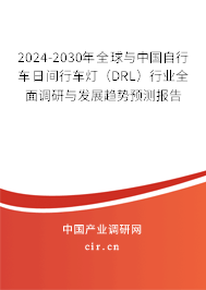 2024-2030年全球與中國自行車日間行車燈（DRL）行業(yè)全面調(diào)研與發(fā)展趨勢預(yù)測報告