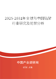 2025-2031年全球與中國鉆架行業(yè)研究及前景分析