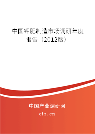 中國(guó)鉀肥制造市場(chǎng)調(diào)研年度報(bào)告（2012版）