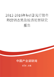 2012-2016年led日光燈管市場營銷態(tài)勢及投資前景研究報告 2012-2016年led日光燈管市場營銷態(tài)勢及投資前景研究報告