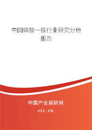 中國(guó)磷酸一銨行業(yè)研究分析報(bào)告
