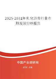 2025-2031年乳化瀝青行業(yè)市場(chǎng)發(fā)展分析報(bào)告