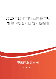 2025年飲水劑行業(yè)渠道市場(chǎng)發(fā)展（投資）比較分析報(bào)告